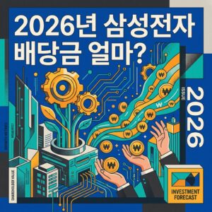 2026년 삼성전자 배당금 얼마? 지급일·기준일·조회 방법 총정리 썸네일