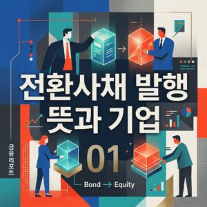 전환사채 발행 뜻과 기업이 일반 회사채 대신 선택하는 이유 썸네일