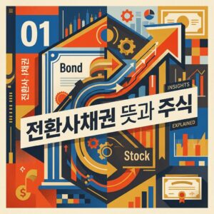 전환사채권 뜻과 주식으로 바꿀 수 있는 조건 확인 방법 썸네일
