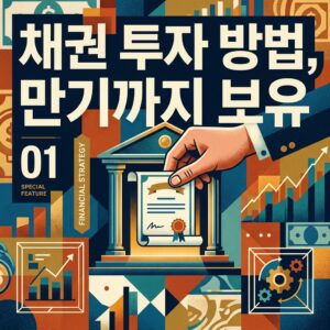 채권 투자 방법, 만기까지 보유하면 수익은 어떻게 계산할까? 썸네일